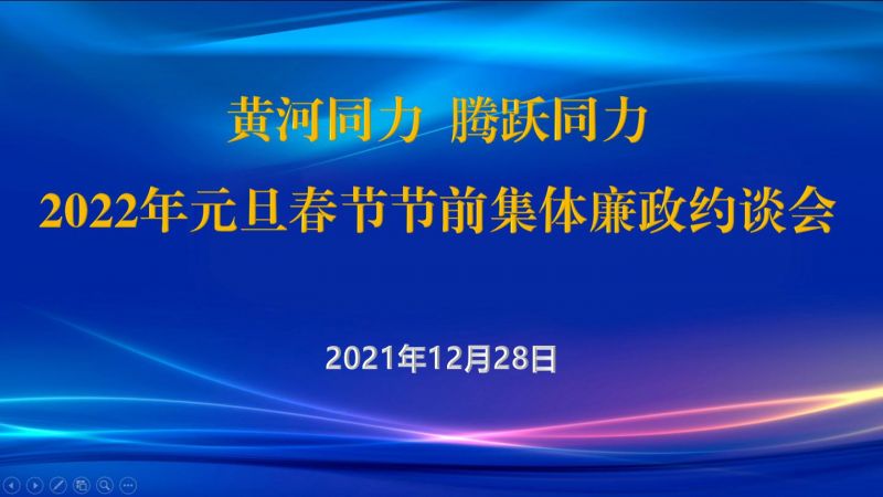 
				   
					黃河同力、騰躍同力紀(jì)委召開(kāi)2022年元旦春節(jié)節(jié)前集體廉政約談會(huì)
				 